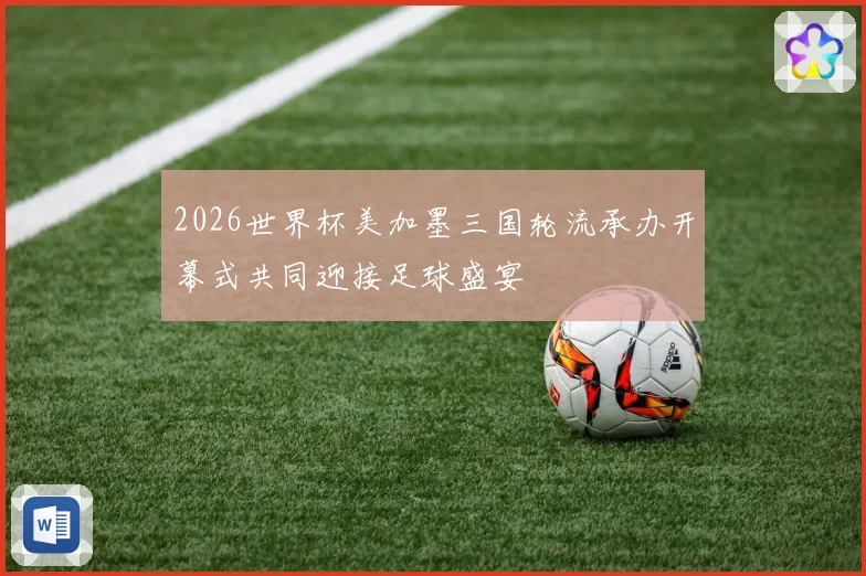 2026世界杯美加墨三国轮流承办开幕式共同迎接足球盛宴
