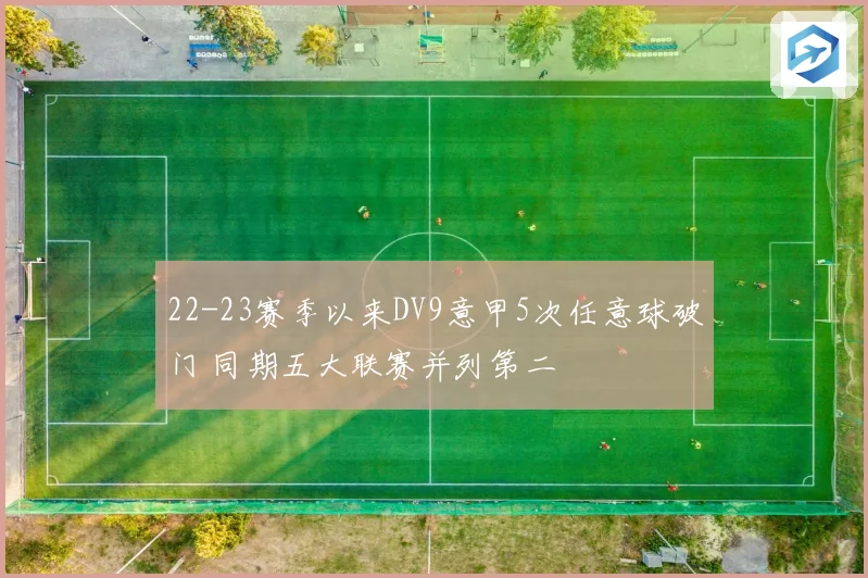 22-23赛季以来DV9意甲5次任意球破门 同期五大联赛并列第二