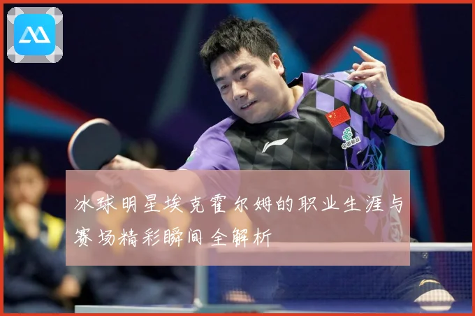冰球明星埃克霍尔姆的职业生涯与赛场精彩瞬间全解析
