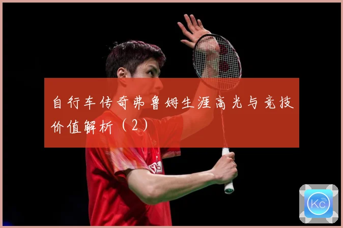 自行车传奇弗鲁姆生涯高光与竞技价值解析（2）