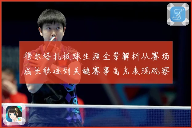 穆尔塔扎板球生涯全景解析从赛场成长轨迹到关键赛事高光表现观察