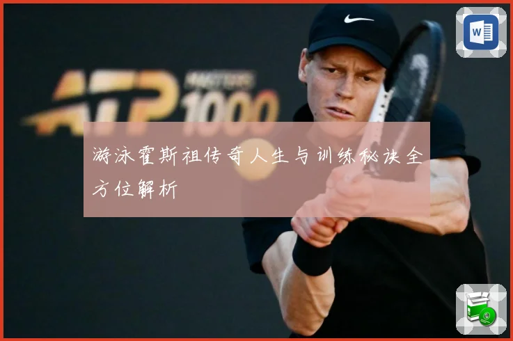 游泳霍斯祖传奇人生与训练秘诀全方位解析