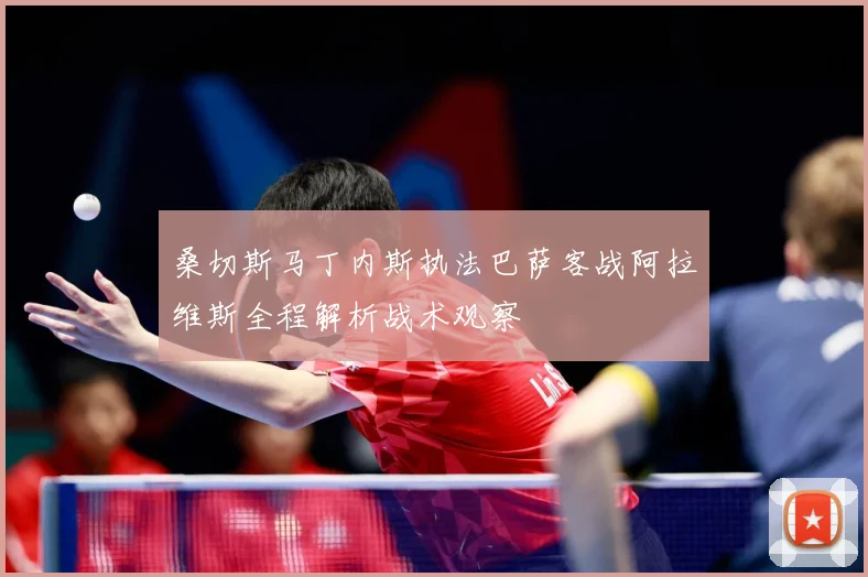 桑切斯马丁内斯执法巴萨客战阿拉维斯全程解析战术观察