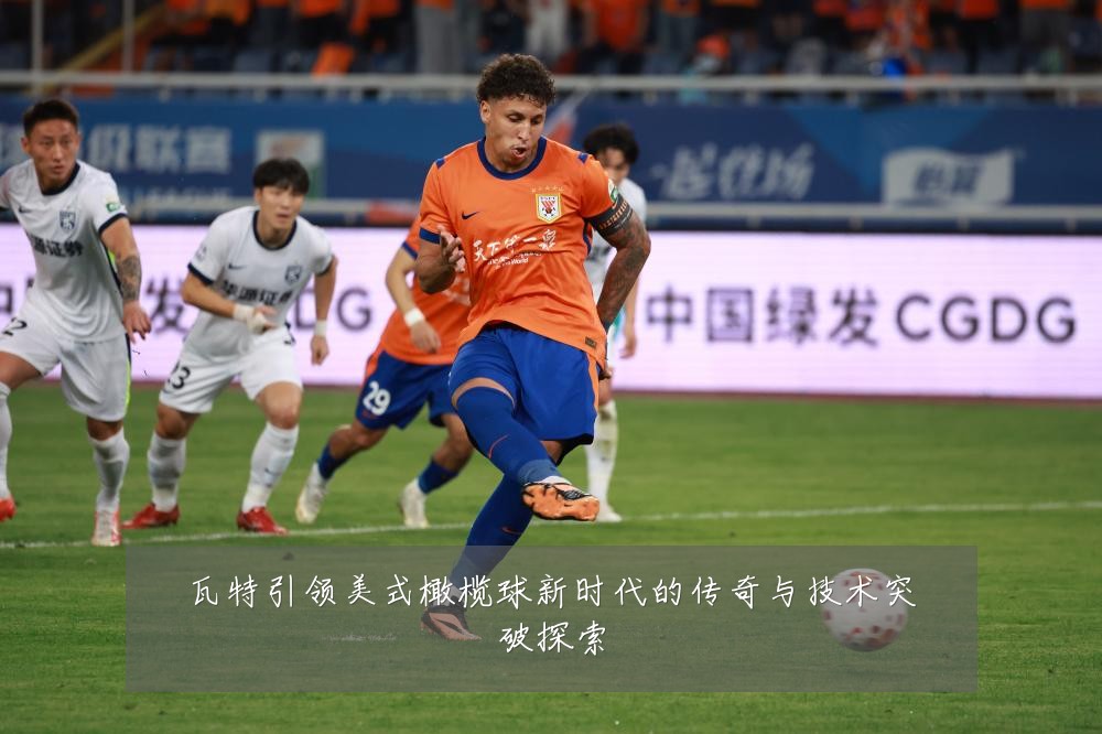 瓦特引领美式橄榄球新时代的传奇与技术突破探索