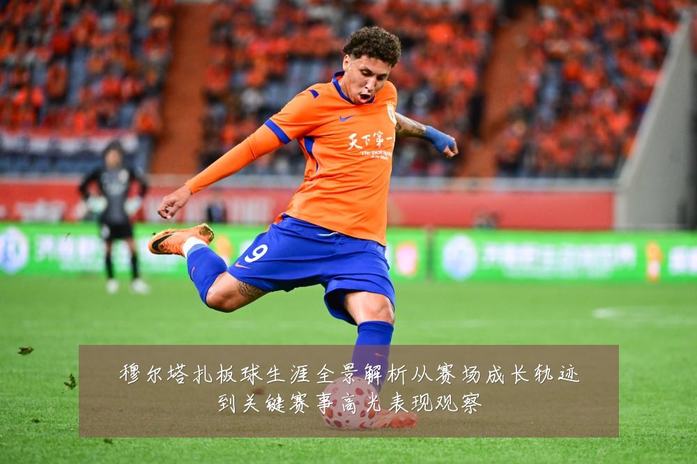 穆尔塔扎板球生涯全景解析从赛场成长轨迹到关键赛事高光表现观察