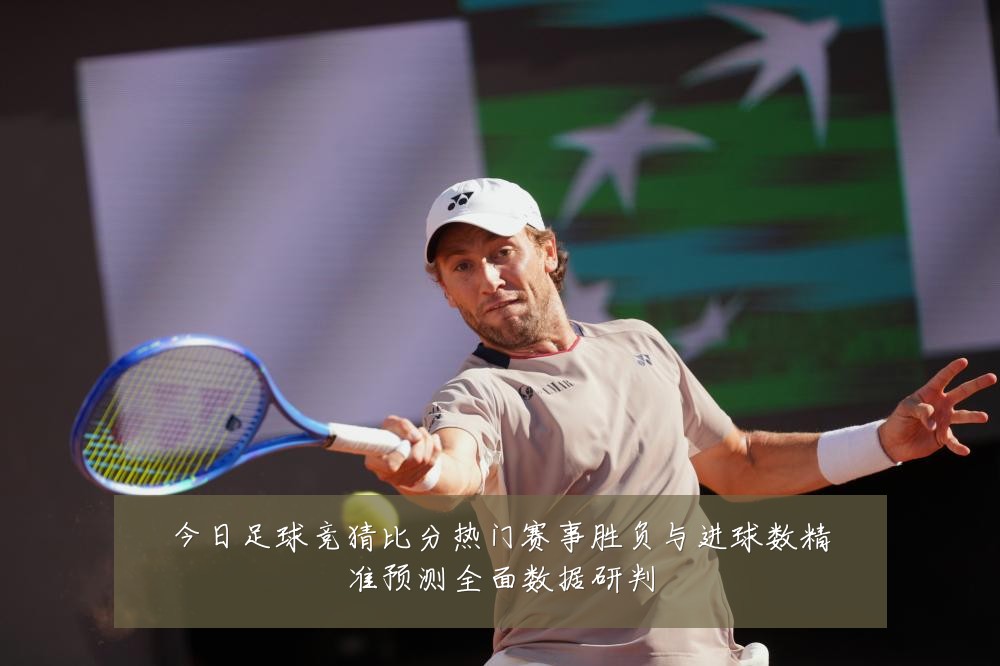 今日足球竞猜比分热门赛事胜负与进球数精准预测全面数据研判