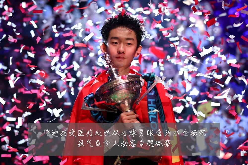 穆迪接受医疗处理双方球员眼含泪水全场沉寂气氛令人动容专题观察