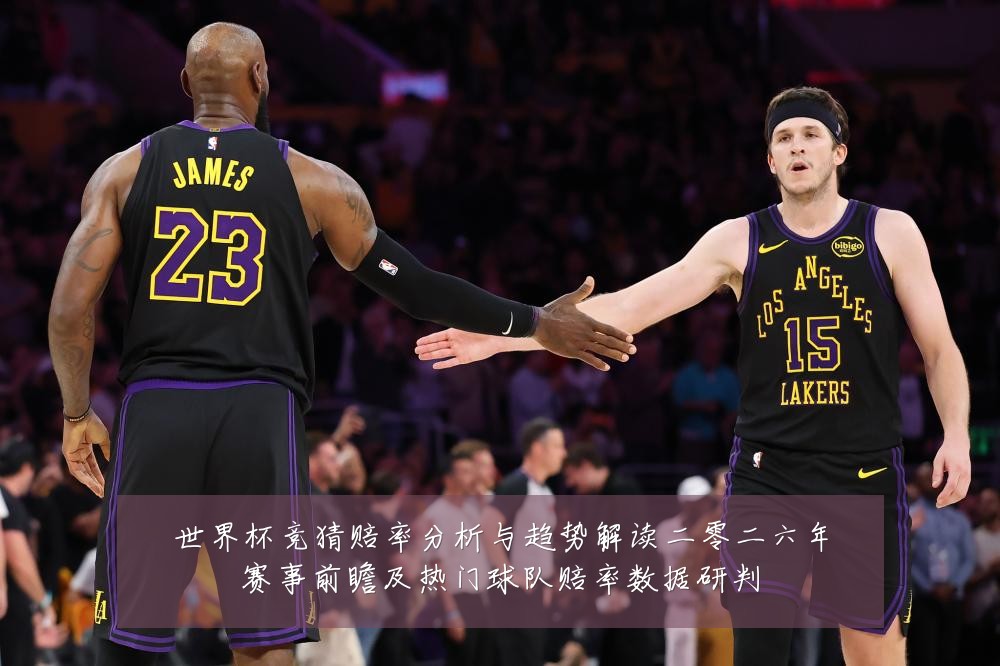 世界杯竞猜赔率分析与趋势解读二零二六年赛事前瞻及热门球队赔率数据研判