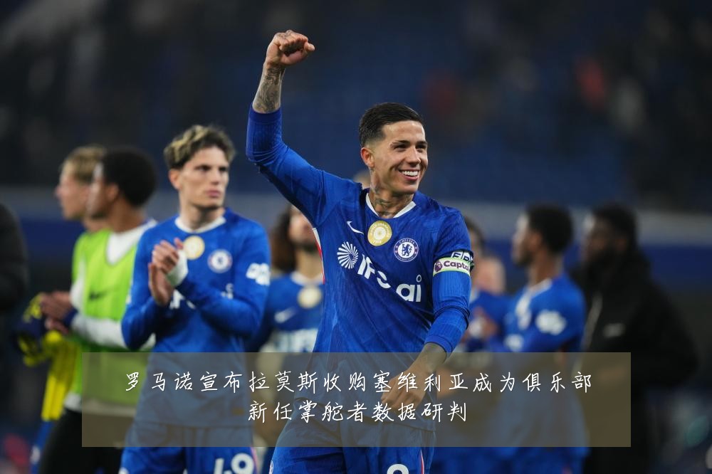 罗马诺宣布拉莫斯收购塞维利亚成为俱乐部新任掌舵者数据研判