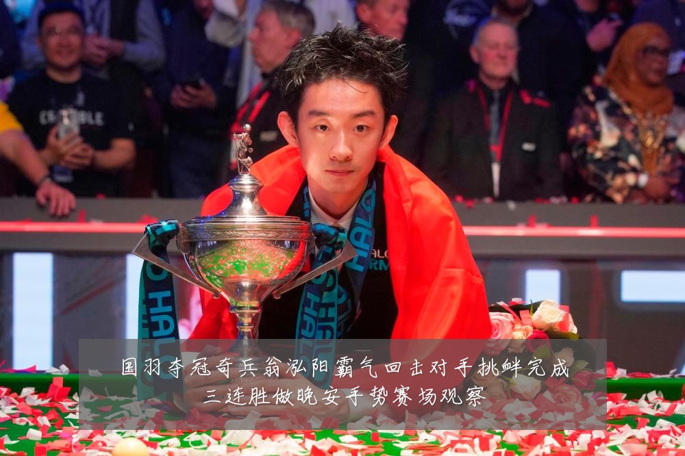 国羽夺冠奇兵翁泓阳霸气回击对手挑衅完成三连胜做晚安手势赛场观察