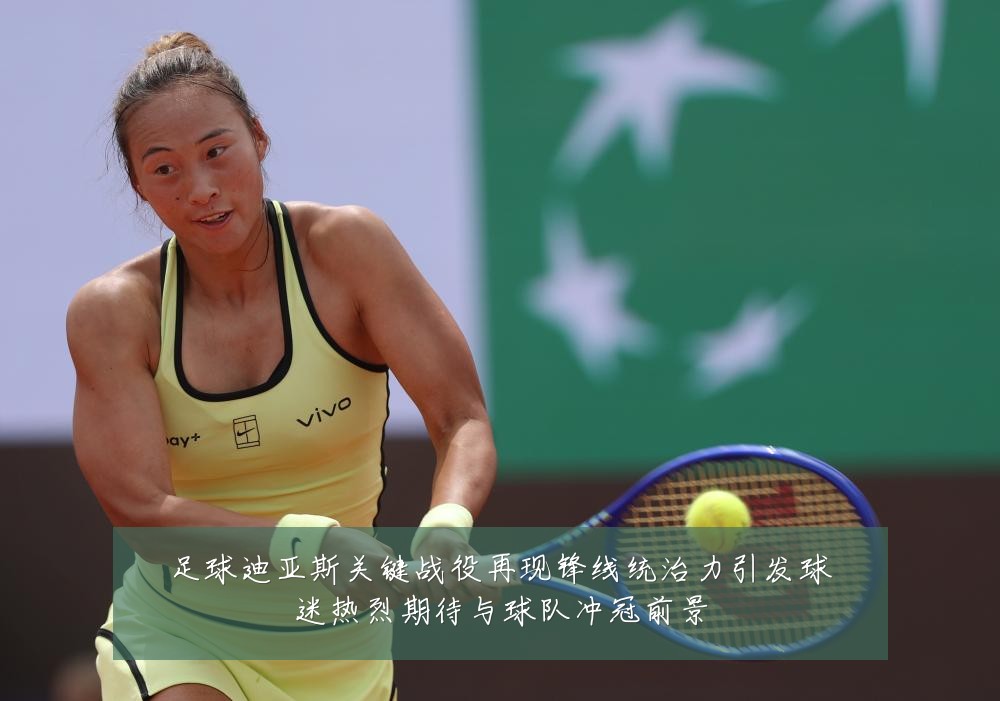 足球迪亚斯关键战役再现锋线统治力引发球迷热烈期待与球队冲冠前景