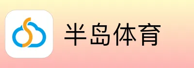 半岛体育